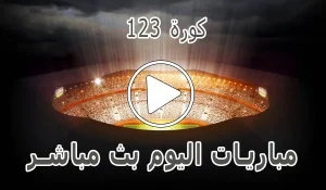 أخبار كورة 123 | 123koora | مباريات اليوم بث مباشر | 123kora - كورة جول