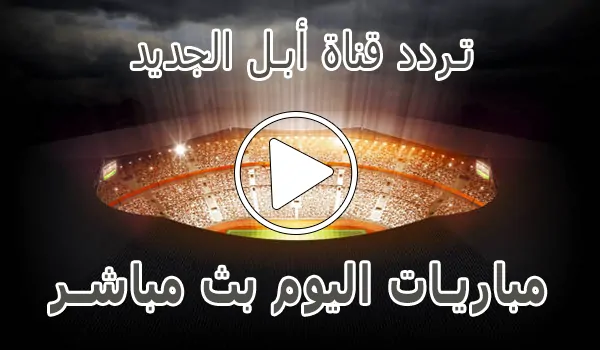 تغطية وأخبار تردد قناة أبل الجديد على النايل سات | 2026 Apple Comedy - كورة جول