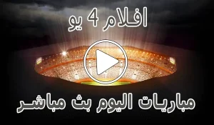 أخبار افلام 4 يو | AFLAM4YOU | مباريات اليوم بث مباشر - كورة جول