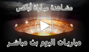 أخبار مشاهدة مباراة أياكس بث مباشر | Ajax kora live - كورة جول