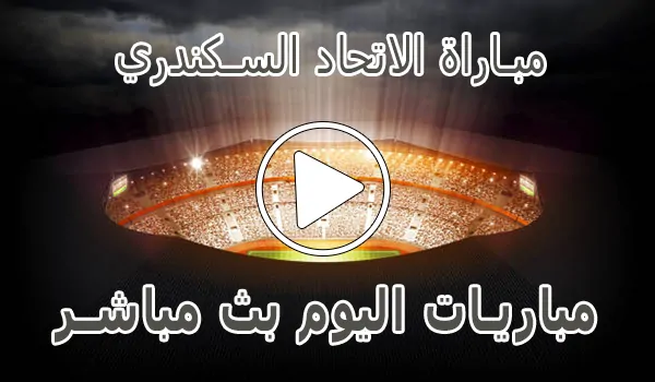 تغطية وأخبار مباراة الاتحاد السكندري بث مباشر | Al Ittihad kora live - كورة جول