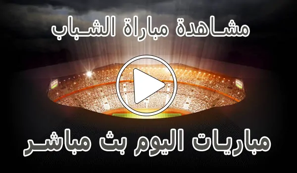 تغطية وأخبار مشاهدة مباراة الشباب بث مباشر | Al-Shabab kora live - كورة جول