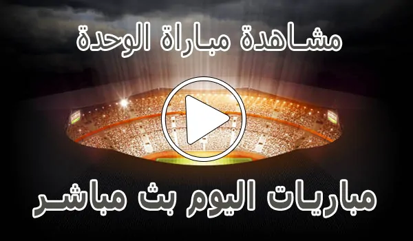تغطية وأخبار مشاهدة مباراة الوحدة اليوم بث مباشر | AlWahda kora live - كورة جول