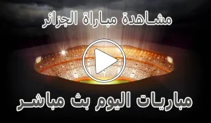 أخبار مشاهدة مباراة الجزائر بث مباشر | Algeria kora live - كورة جول