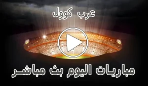 أخبار عرب كوول | Arab Cool | مباريات اليوم بث مباشر | Arabcool - كورة جول
