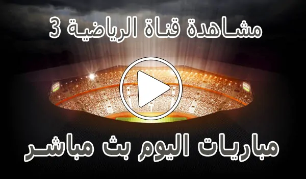 تغطية وأخبار مشاهدة قناة الرياضية 3 المغربية |  Arryadia Live TV - كورة جول