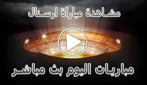 أخبار مشاهدة مباراة ارسنال بث مباشر | Arsenal kora live - كورة جول