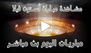تغطية وأخبار مشاهدة مباراة أستون فيلا بث مباشر | Aston Villa kora live - كورة جول