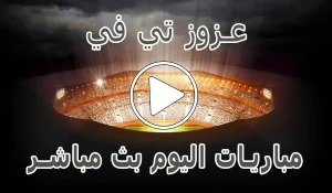 أخبار عزوز تي في | Azooz Tv | مباريات اليوم بث مباشر - كورة جول