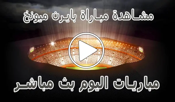 تغطية وأخبار مشاهدة مباراة بايرن ميونخ اليوم | Bayern Munich kora live - كورة جول