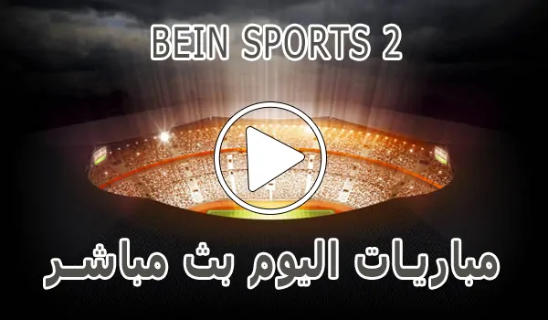 تغطية وأخبار مشاهدة قناة BeIN Sports 2 HD بث مباشر بدون تقطيع - كورة جول