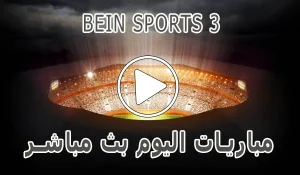 أخبار مشاهدة قناة BeIN Sports 3 HD بث مباشر بدون تقطيع - كورة جول