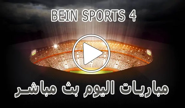 تغطية وأخبار مشاهدة قناة BeIN Sports 4 HD بث مباشر بدون تقطيع - كورة جول
