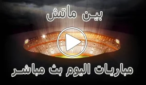 أخبار بين ماتش | BeinMatch | مباريات اليوم بث مباشر | bein match - كورة جول