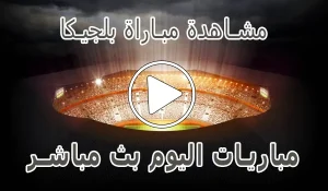 أخبار مشاهدة مباراة بلجيكا بث مباشر | Belgium kora live - كورة جول