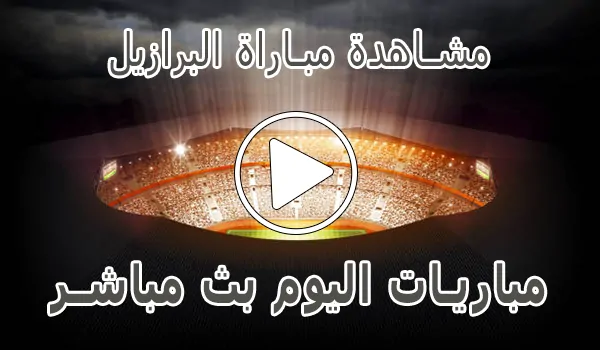 تغطية وأخبار مشاهدة مباراة البرازيل بث مباشر | Brazil kora live - كورة جول