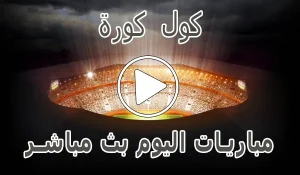أخبار كول كورة | Coolkora | مباريات اليوم بث مباشر | cool kora live - كورة جول
