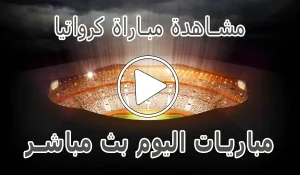 أخبار مشاهدة مباراة كرواتيا بث مباشر | Croatia kora live - كورة جول