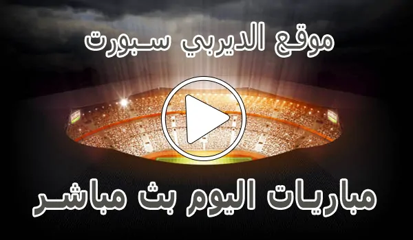تغطية وأخبار موقع الديربي سبورت | Derby Sport | مباريات اليوم بث مباشر - كورة جول