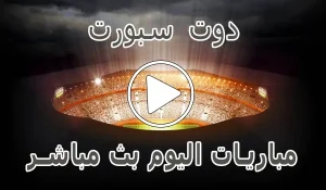 أخبار دوت سبورت | DoTSport | مباريات اليوم بث مباشر | dot sport - كورة جول