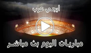 أخبار ايجي عرب | Egy Arab | مباريات اليوم بث مباشر | egyarab - كورة جول