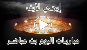 أخبار إيجي لايف | EgyLive | مباريات اليوم بث مباشر | Ege live - كورة جول