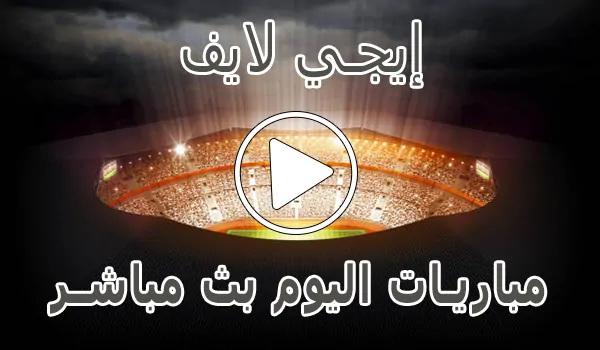 تغطية وأخبار إيجي لايف | EgyLive | مباريات اليوم بث مباشر | Ege live - كورة جول