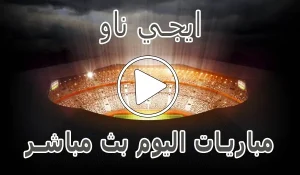 أخبار ايجي ناو | EgyNow | مباريات اليوم بث مباشر | Egy now - كورة جول