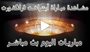 أخبار مشاهدة مباراة آينتراخت فرانكفورت اليوم | Eintracht Frankfurt Live - كورة جول