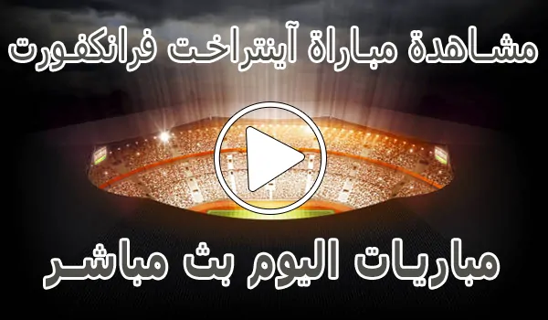 تغطية وأخبار مشاهدة مباراة آينتراخت فرانكفورت اليوم | Eintracht Frankfurt Live - كورة جول