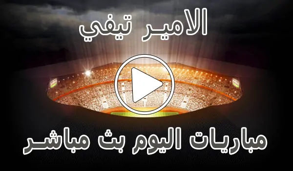 تغطية وأخبار الامير تيفي | Elamir TV | مباريات اليوم بث مباشر | Elamirtv Sports - كورة جول