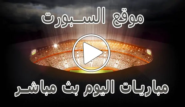تغطية وأخبار موقع السبورت | Elsport | مباريات اليوم بث مباشر El sport - كورة جول