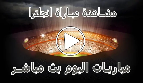 تغطية وأخبار مشاهدة مباراة انجلترا بث مباشر | England kora live - كورة جول