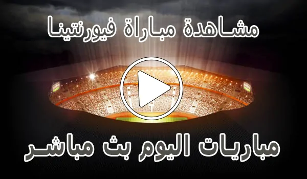تغطية وأخبار مشاهدة مباراة فيورنتينا بث مباشر | Fiorentina kora live - كورة جول