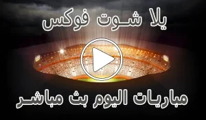 أخبار يلا شوت فوكس | Fox Today | مباريات اليوم بث مباشر | Fox2day - كورة جول