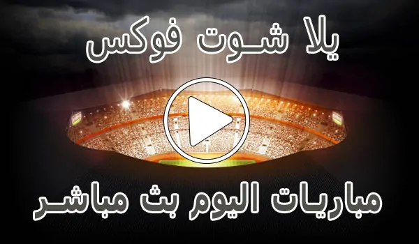 تغطية وأخبار يلا شوت فوكس | Fox Today | مباريات اليوم بث مباشر | Fox2day - كورة جول