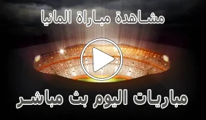 أخبار مشاهدة مباراة المانيا بث مباشر | Germany kora live - كورة جول