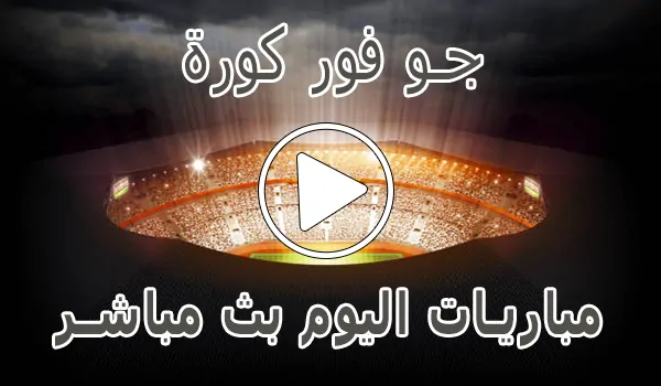 تغطية وأخبار جو فور كورة | Go4Kora | مباريات اليوم بث مباشر | go4koora - كورة جول
