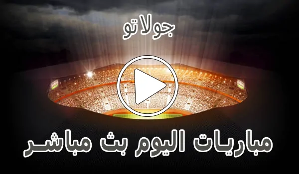تغطية وأخبار جولاتو | Golato TV | مباريات اليوم بث مباشر | Golato-live - كورة جول