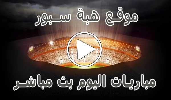 تغطية وأخبار موقع هبة سبور | HibaSport | مباريات اليوم بث مباشر | hiba sport - كورة جول