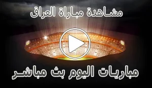 أخبار مشاهدة مباراة العراق بث مباشر | Iraq Live - كورة جول