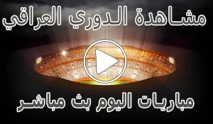 أخبار مشاهدة الدوري العراقي بث مباشر | Iraq kora live - كورة جول