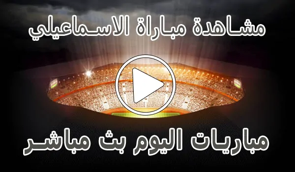 تغطية وأخبار مشاهدة مباراة الاسماعيلي بث مباشر | Ismaily SC kora live - كورة جول