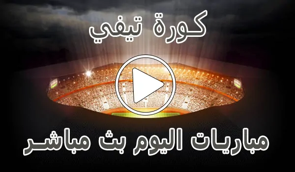 تغطية وأخبار كورة تيفي | KORA TV | مباريات اليوم بث مباشر | Koora tv - كورة جول
