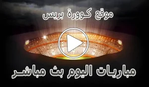 أخبار موقع كوورة بريس | KooraPress | مباريات اليوم بث مباشر - كورة جول