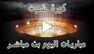 أخبار كورة شوت | Kora Shoot | مباريات اليوم بث مباشر | korashoot - كورة جول