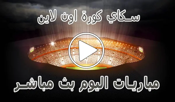 تغطية وأخبار سكاي كورة اون لاين | Kora Sky | مباريات اليوم بث مباشر | korasky - كورة جول