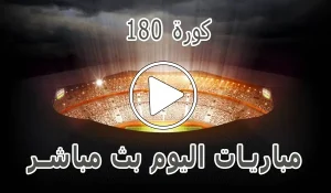 أخبار كورة 180 | Kora180 | مباريات اليوم بث مباشر | sport kora 180 - كورة جول