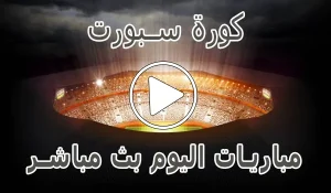 أخبار كورة سبورت | Kora Sport | مباريات اليوم بث مباشر | Korasport - كورة جول