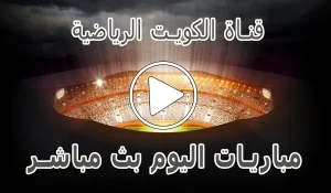 أخبار قناة الكويت الرياضية بث مباشر | Kuwait sports live - كورة جول